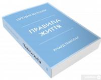 Книга Правила життя. Як жити краще, щасливіше й успішніше — Ричард Темплар #3