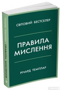 Книга Правила мислення. Персональна інструкція на шляху до кмітливості, мудрості й щастя — Ричард Темплар #2