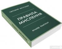 Книга Правила мислення. Персональна інструкція на шляху до кмітливості, мудрості й щастя — Ричард Темплар #3
