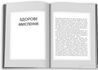 Книга Правила мислення. Персональна інструкція на шляху до кмітливості, мудрості й щастя — Ричард Темплар #4