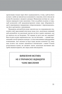 Книга Правила мислення. Персональна інструкція на шляху до кмітливості, мудрості й щастя — Ричард Темплар #14