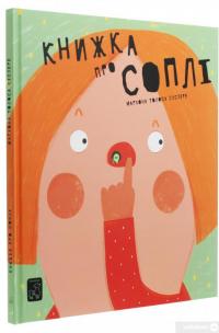 Книга Книжка про соплі — Мариона Толоса Систере #3