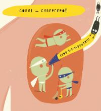 Книга Книжка про соплі — Мариона Толоса Систере #7