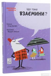 Книга Що таке взаємини? — Оскар Бренифье #3