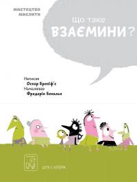 Книга Що таке взаємини? — Оскар Бренифье #22