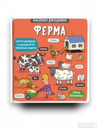 Книга Маленькі дослідники. Ферма #3