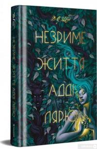 Книга Незриме життя Адді Лярю — Виктория Шваб #2