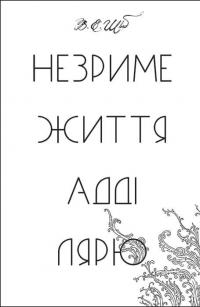 Книга Незриме життя Адді Лярю — Виктория Шваб #9