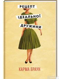 Книга Рецепт ідеальної дружини — Карма Браун #2