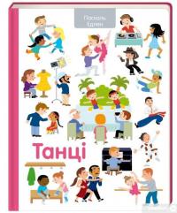 Книга Танці — Паскаль Эдлен #3