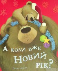 Книга А коли вже Новий рік? — Джейн Чапмен #1