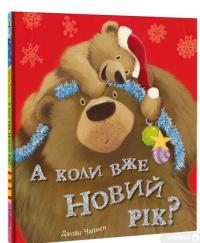 Книга А коли вже Новий рік? — Джейн Чапмен #3