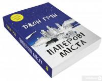 Книга Паперові міста — Джон Грин #2