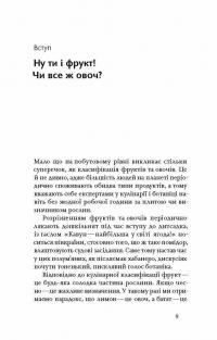 Книга Фрукти проти овочів. Чому кавун — не ягода, а томат — це фрукт — Алексей Коваленко #11