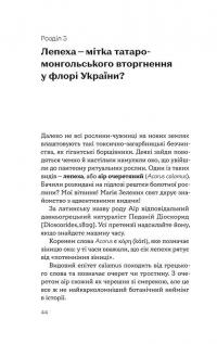 Книга Рослини-прибульці. Як борщівник та амброзія захоплюють Землю — Алексей Коваленко #13