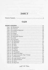 Книга Горацій Квінт Флакк. Оди. Еподи. Сатири. Послання — Гораций #14