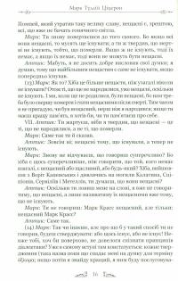 Книга Марк Туллій Ціцерон. Тускуланські бесіди. Про обов’язки — Марк Тулий Цицерон #13