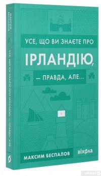 Книга Усе, що ви знаєте про Ірландію, — правда, але... — Максим Беспалов #3