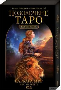 Книга Королівське Позолочене Таро — Барбара Мур #1