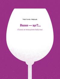 Книга Вино без правил. Подарункове видання — Анна-Евгения Янченко #8