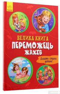 Книга Переможець жахів — Геннадий Меламед #3