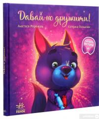 Книга Зворушливі книжки. Давай-но дружити! — Анастасия Меренкова #3