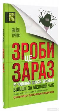 Книга Зроби це зараз. 21 чудовий спосіб зробити більше за менший час — Брайан Трейси #3