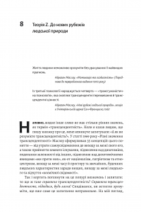 Книга За межами піраміди потреб. Новий погляд на самореалізацію — Скотт Бэрри Кауфман #2