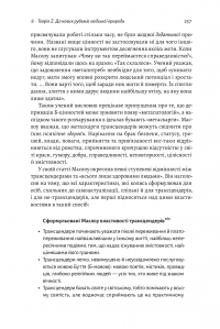 Книга За межами піраміди потреб. Новий погляд на самореалізацію — Скотт Бэрри Кауфман #6