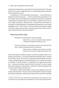Книга За межами піраміди потреб. Новий погляд на самореалізацію — Скотт Бэрри Кауфман #12