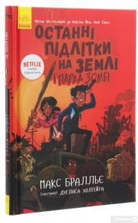 Книга Останні підлітки на Землі і Парад зомбі. Книга 2 — Макс Браллиер #3
