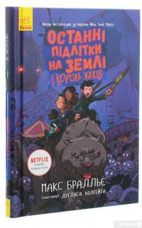 Книга Останні підлітки на Землі і Король Жахів. Книга 3 — Макс Браллиер #3