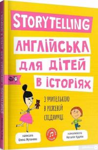 Книга Storytelling. Англійська для дітей в історіях — Елена Жупанова #2