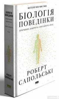 Книга Біологія поведінки. Причини доброго і поганого в нас — Роберт Сапольски #2
