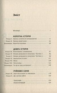 Книга Найкоротша історія Європи — Джон Херст #3