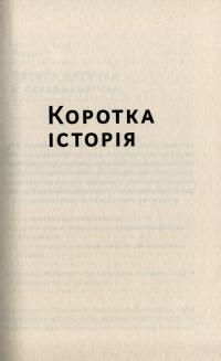 Книга Найкоротша історія Європи — Джон Херст #6