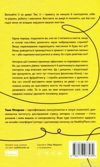 Книга 101 спосіб впоратися з тривогами, страхами й панічним атаками — Таня Питерсон #2
