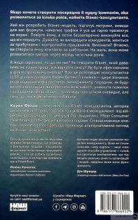 Книга «Вибачте, я зруйнувала вашу компанію». Коли бізнес-консультанти — проблема, а не рішення — Карен Фелан #2