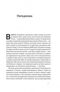 Книга «Вибачте, я зруйнувала вашу компанію». Коли бізнес-консультанти — проблема, а не рішення — Карен Фелан #5