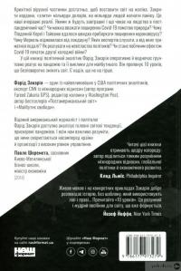 Книга 10 уроків для світу після пандемії — Фарид Закария #2