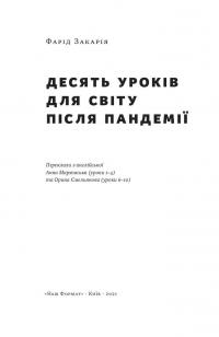Книга 10 уроків для світу після пандемії — Фарид Закария #3