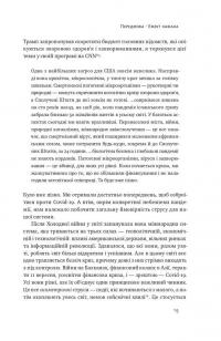 Книга 10 уроків для світу після пандемії — Фарид Закария #12