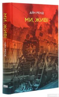 Книга Ми, живі — Айн Рэнд #3