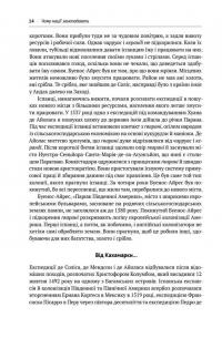 Книга Чому нації занепадають. Походження влади, багатства і бідності — Джеймс Робинсон, Дарон Аджемоглу #6
