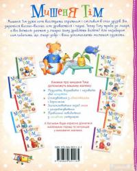 Книга Мишеня Тім боїться іти до лікаря — Анна Казалис #2