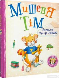 Книга Мишеня Тім боїться іти до лікаря — Анна Казалис #3