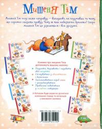 Книга Мишеня Тім говорить неправду — Анна Казалис #2
