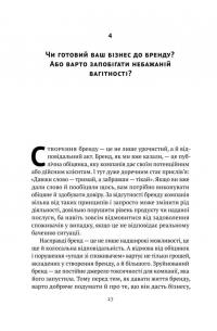 Книга Гра в бренди. Як збільшити шанси вашого бізнесу на успіх — Алексей Филановский #12