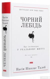 Книга Чорний лебідь. Про (не)ймовірне у реальному житті — Нассим Николас Талеб #3