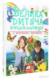 Книга Велика дитяча енциклопедія у запитаннях і відповідях — Юлия Печерских, Наталия Бершова, Анна Логвинкова #3
